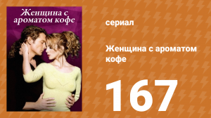 Женщина с ароматом кофе 167 серия (сериал, 2001)