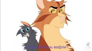 Огнезвёзд не любит вафли!?