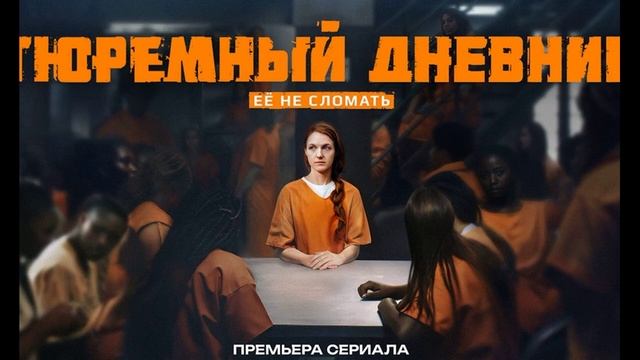 Сериал Тюремный дневник 2025 1,2,3,4,5,6,7,8 серия