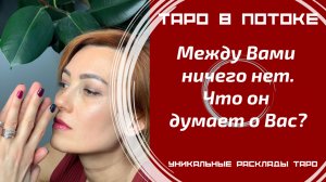 Между Вами ещё ничего нет. Что он думает о Вас?