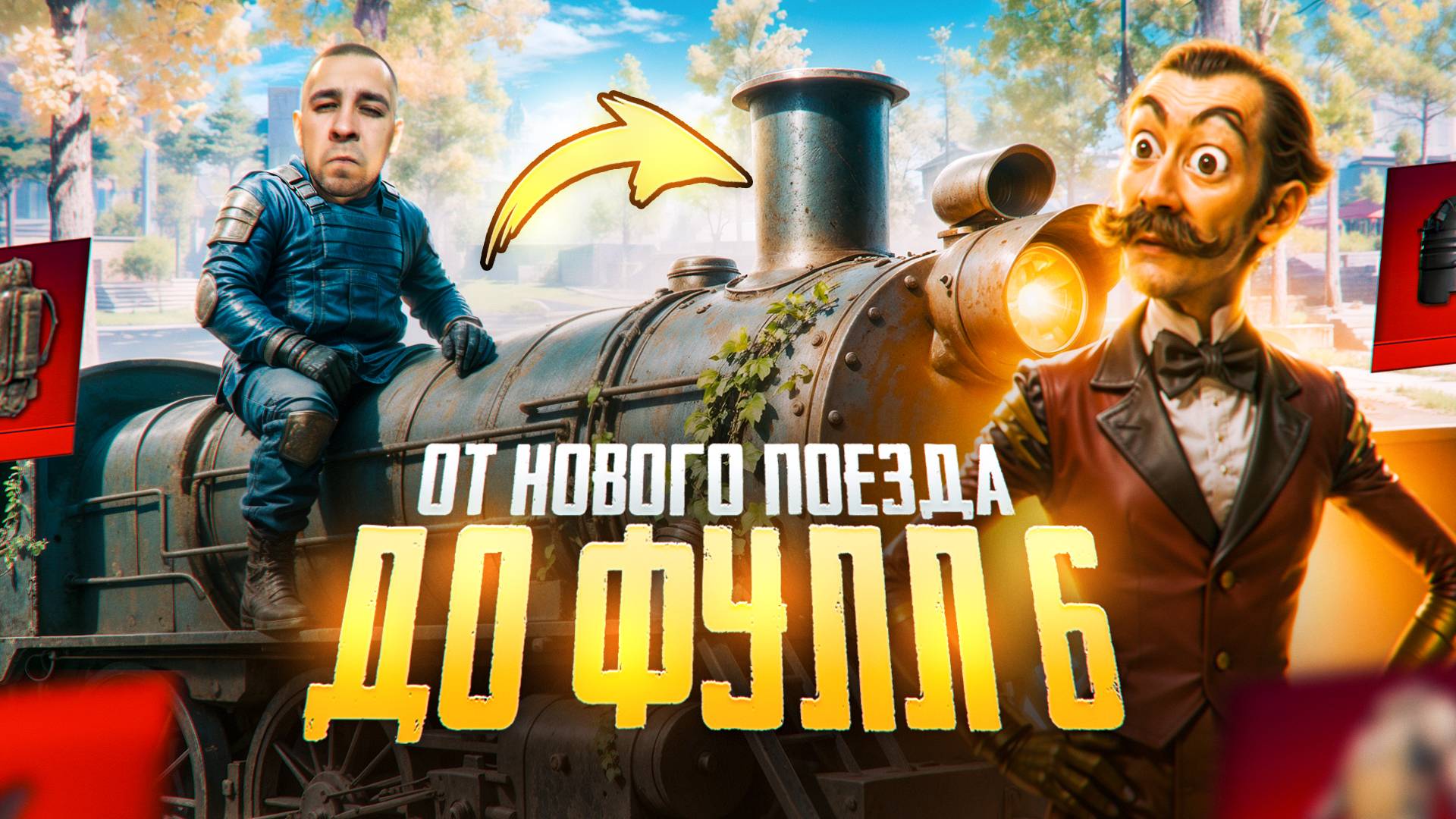 ОТ НОВОГО ПОЕЗДА ДО ФУЛЛ 6?😱ИВЕНТЫ КОРМЯТ🤯 В METRO ROYALE?! / PUBG MOBILE / МЕТРО РОЯЛЬ