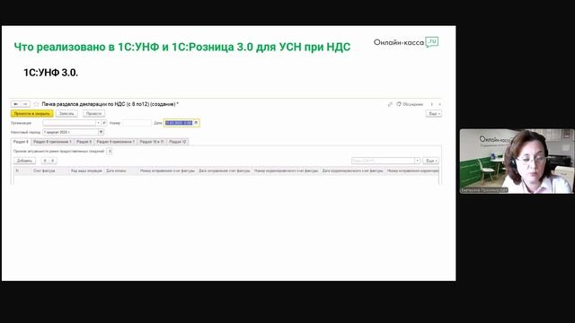 Вебинар: НДС на УСН в 2025 году