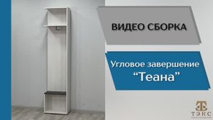 ТЭКС
Видео сборка. Спальня Теана. Угловое завершение.