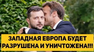 ЗАПАДНАЯ ЕВРОПА БУДЕТ РАЗРУШЕНА И УНИЧТОЖЕНА!!!