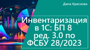 Инвентаризация в 1С Бухгалтерия по ФСБУ 28/2023