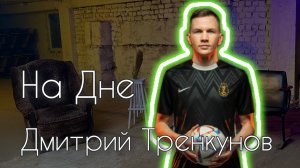 Дмитрий Тренкунов - чемпион Мира, профессиональный футбол, спортивный путь, перспективы в футболе