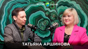 ОТ ГОССЛУЖБЫ К ГАСТРОНОМИИ: ПОЧЕМУ ЛИДЕР ГОСТЕПРИИМСТВА ВЫБРАЛА AUTLET TRAVEL | ТАТЬЯНА АРШИНОВА