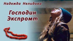 Надежда Нелидова. Аудиорассказ Господин Экспромт
