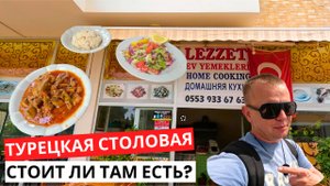 ТУРЕЦКАЯ СТОЛОВАЯ! Стоит ли там есть? ЦЕНЫ падают! Турция сегодня!