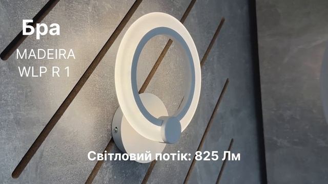 Бра Maderia WLP R 1 з акриловим розсіювачем смотреть онлайн