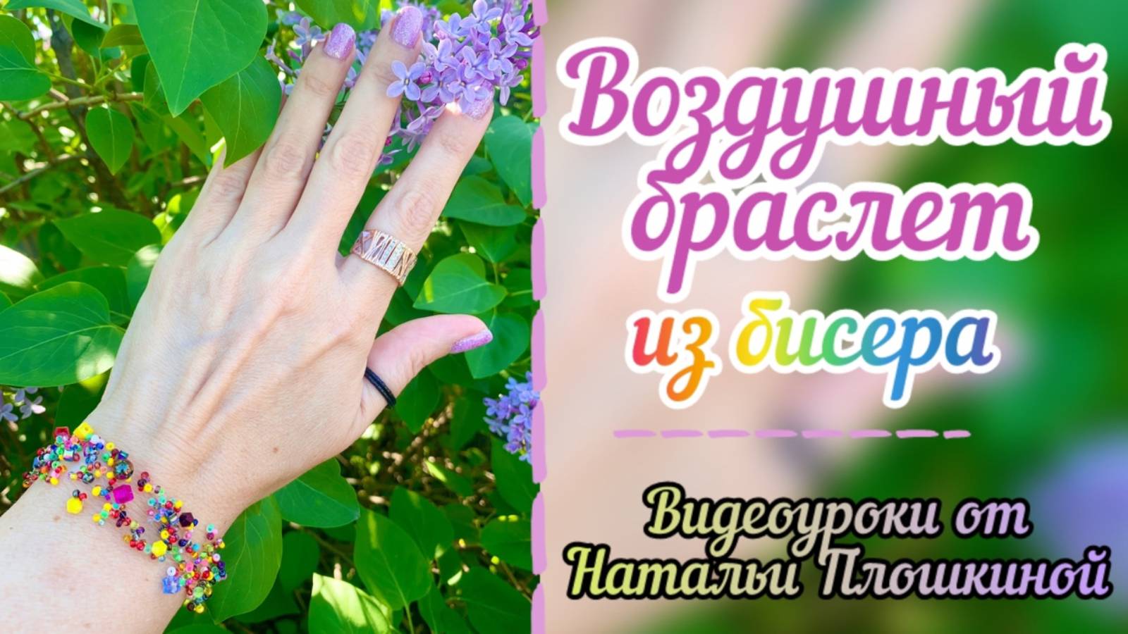 Воздушный браслет из бисера / как сделать красивый браслет из остатков бисера / бисероплетение /