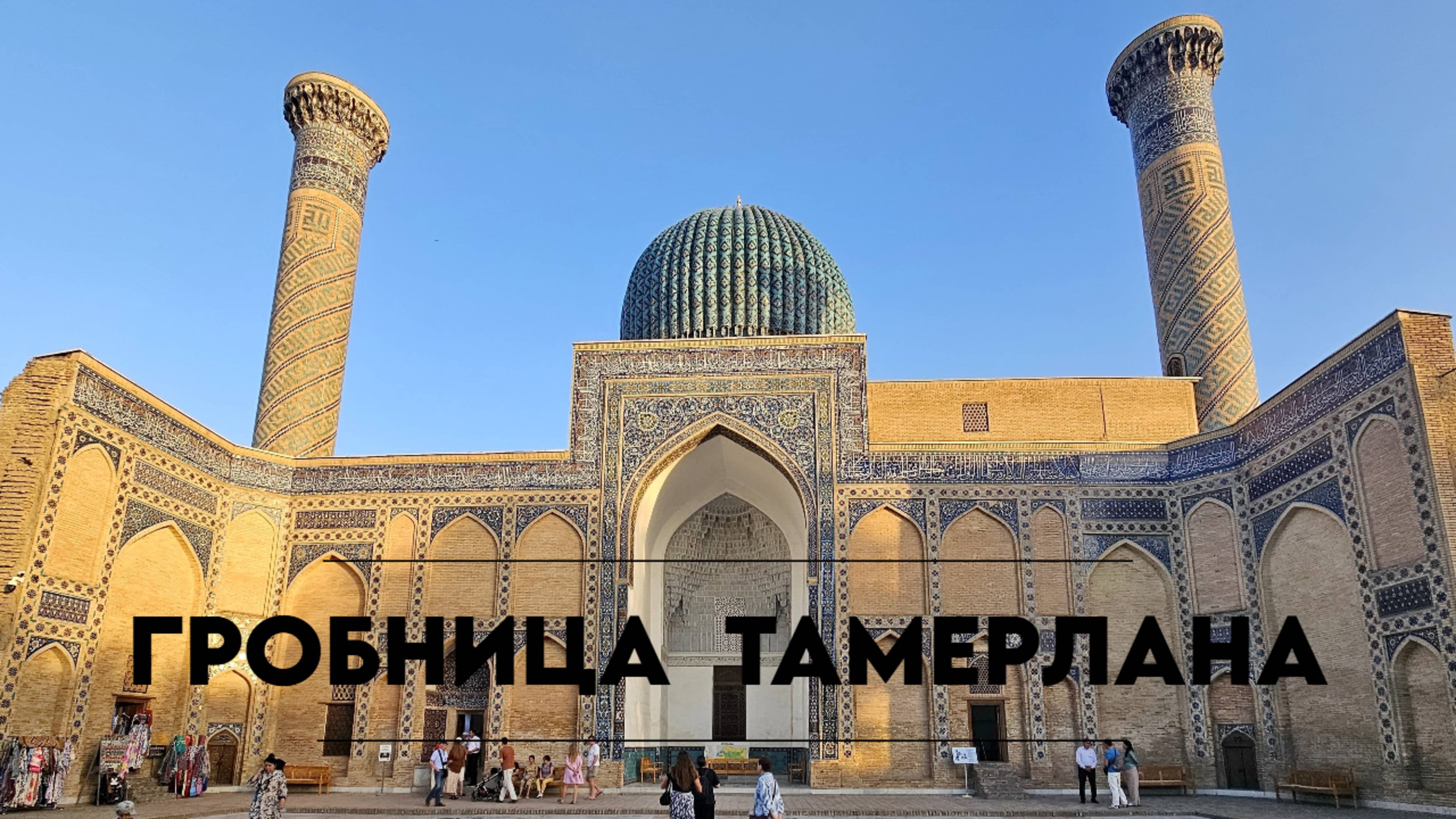 Гробница Тамерлана: мавзолей Гур-Эмир, Самарканд