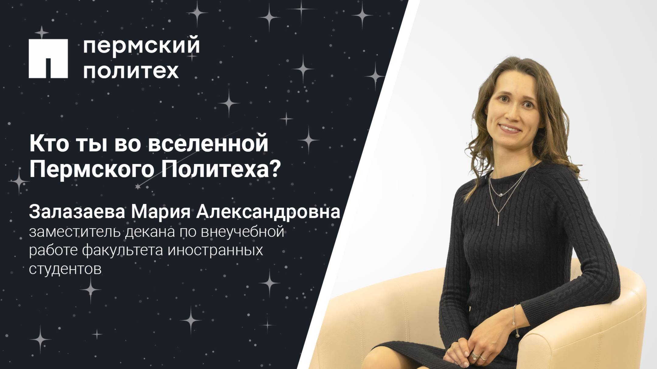 Кто ты во вселенной Пермского Политеха: заместитель декана факультета иностранных студентов