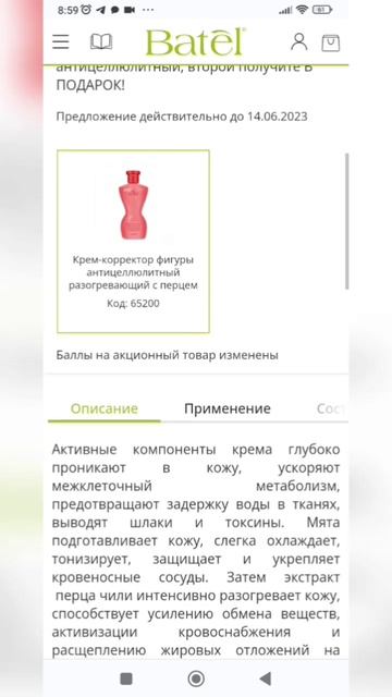 Акция 1+1. Батэль. #крем #антицеллюлитныйуход #похудение
