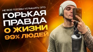Горькая правда о жизни 99% людей. Не все готовы услышать это.