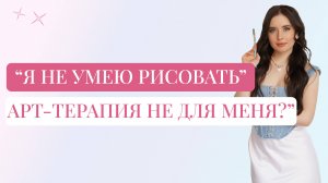 Я не умею рисовать! Арт-терапия не для меня?