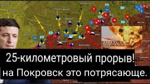Прорыв на 25 км! Покровск в огне! Наступление Русских набирает обороты!