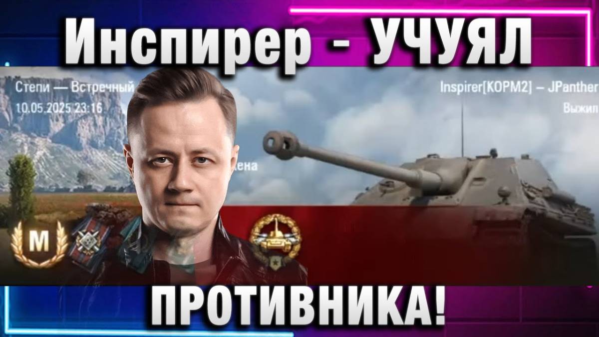 Инспирер ★ УЧУЯЛ ПРОТИВНИКА!
