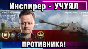Инспирер ★ УЧУЯЛ ПРОТИВНИКА!
