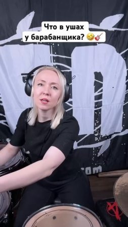 Что в ушах у барабанщика?