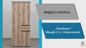 ТЭКС
Видео сборка.  Спальня Плейона. Шкаф 2-х створчатый.