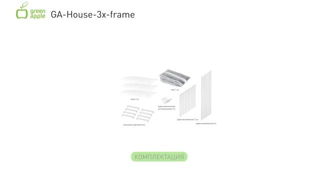 Теплица GREEN APPLE GA-House-3x-frame 69х30x125 3 яруса