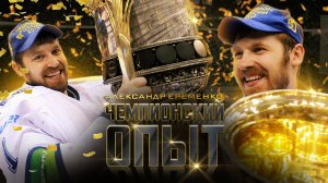 ЧЕМПИОНСКИЙ ОПЫТ КХЛ 🏆 Александр Ерёменко – обладатель трех Кубков Гагарина!