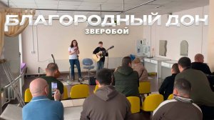 Благородный Дон - Зверобой, Выступление В Госпитале🇷🇺