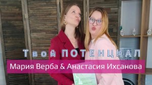 Выпуск 7. Мария Верба & Анастасия Ихсанова. Рожденные 12 числа, вечное движение и новые идеи