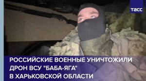 Российские военные уничтожили дрон ВСУ "Баба-яга" в Харьковской области