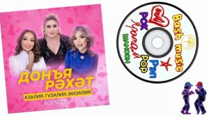 Азалия, Гузалия, Физалия Валеевы - Донья рәхәт