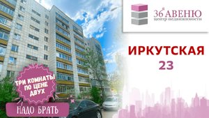 Трёшка по цене двушки! Уютная квартира в Воронеже с огромным потенциалом! Улица Иркутская, 23.