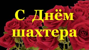 Поздравление с Днём шахтера!!!