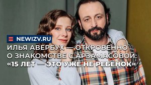 Илья Авербух — откровенно о знакомстве с Арзамасовой: «15 лет — это уже не ребёнок»