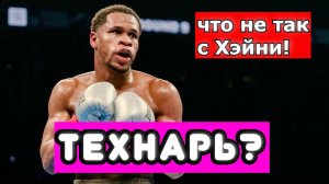 Девин Хэйни - ЧТО С НИМ НЕ ТАК?  РАЗБИРАЕМ ТЕХНИКУ ЧЕМПИОНА. #портретбойца
