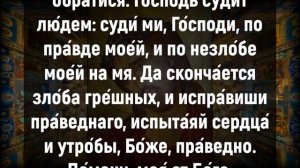 ЖДИТЕ ПОМОЩИ ОТ БОГА, ЕСЛИ ПОПАЛАСЬ ЭТА МОЛИТВА. Иисусова молитва, псалом 7