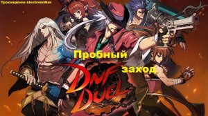 DNF Duel Пробный заход