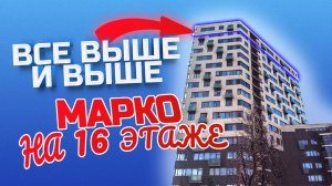 Марко Атлант 16 этаж
