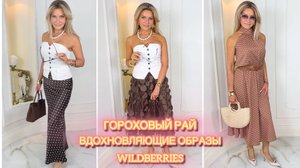 Распаковка с Wildberries # 29👜👗👠Гороховый рай! ❤️Вдохновляющие луки🥀🌞