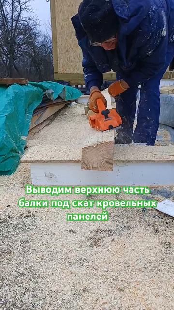 Выводим балку под угол ската кровельных СИП панелей #с смотреть онлайн