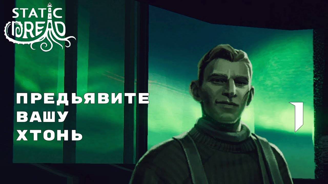 PAPERS, PLEASE ПО ЛАВКРАФТИАНСКИ ► Static Dread (Demo) № 1