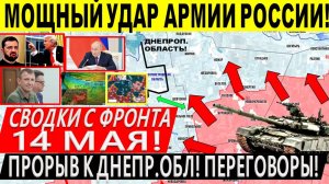 Свежая сводка 14 мая! Прорыв ВС РФ к Днепр.обл! Взяли Малиновку! Торецк. Переговоры. Путин Трамп