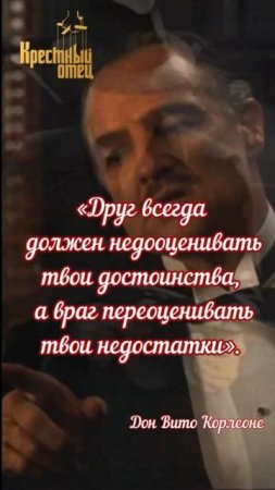Кресный отец : о друзьях