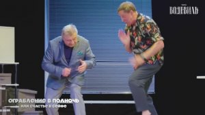 Ограбление в полночь или счастье в сейфе
