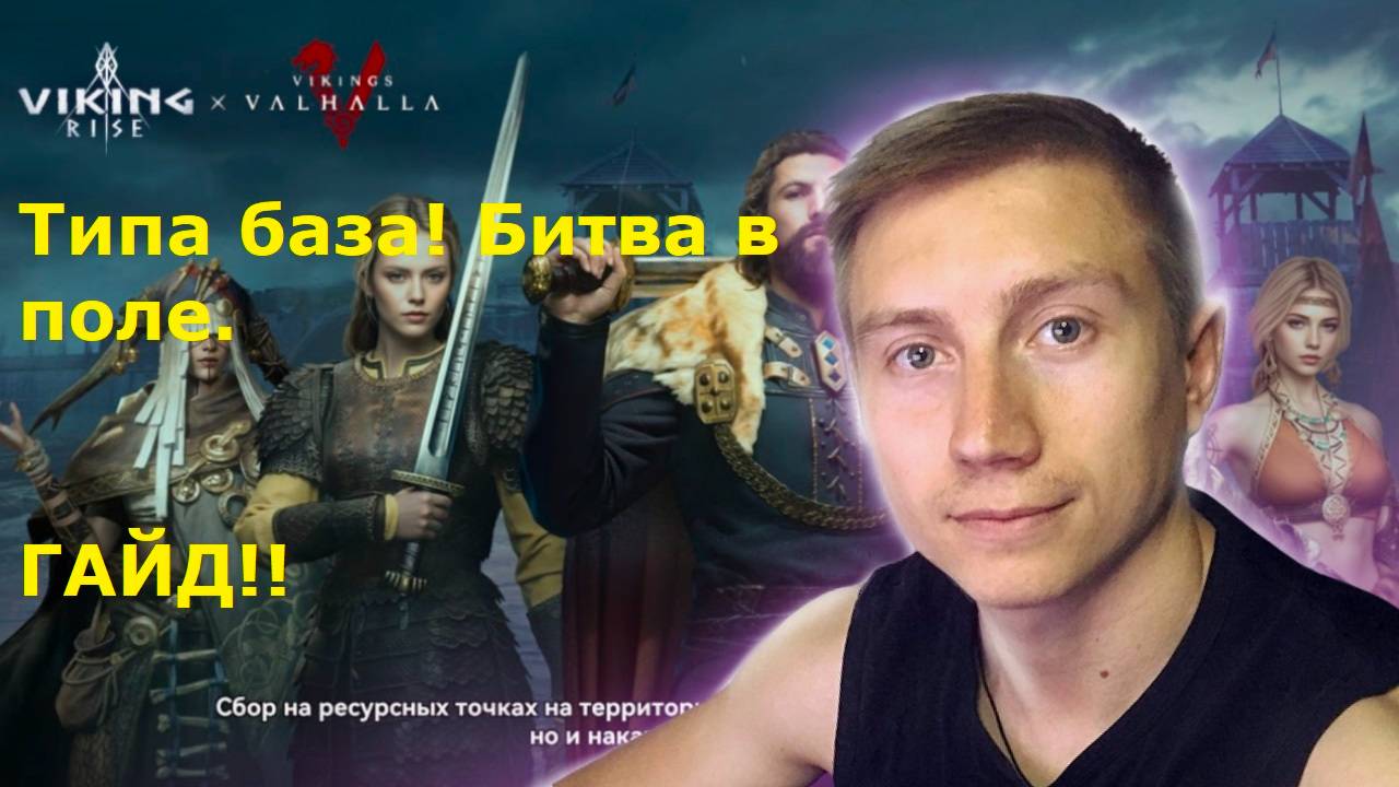 |Viking Rise| ГАЙД !!! Боевки в поле. Ф2П. смотреть онлайн
