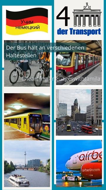 Учим немецкий Транспорт 4 #фразынанемецком #deutsch #разг? смотреть онлайн