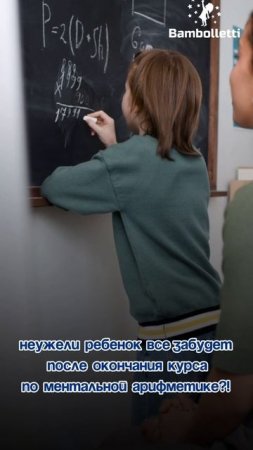 Ребенок отзанимался курс по метальной арифметике, а что дальше? Не потеряет ли он все знания?