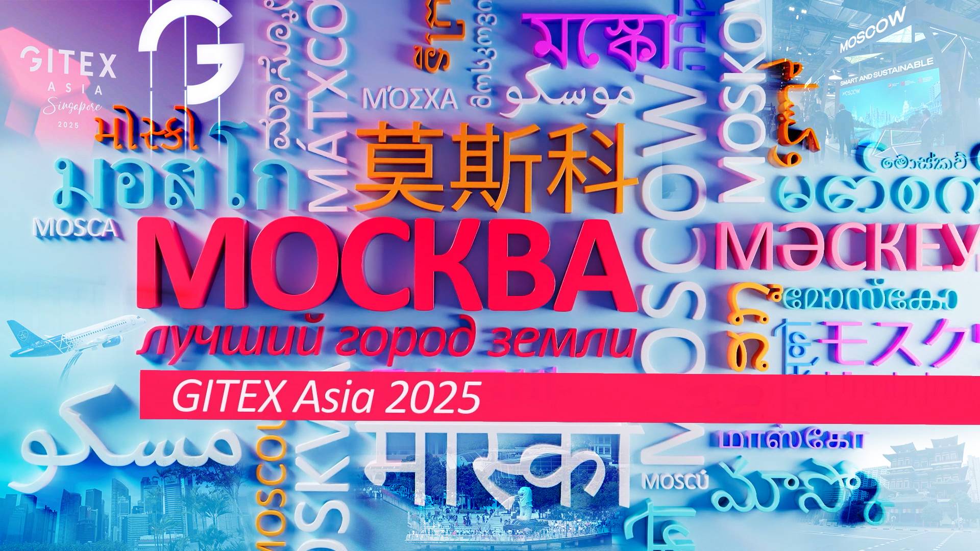 «Москва – лучший город Земли» - GITEX Asia 2025