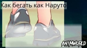 Как бегать как Наруто