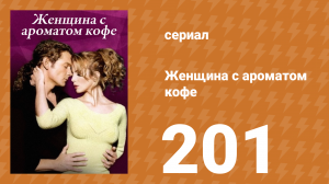 Женщина с ароматом кофе 201 серия (сериал, 2001)